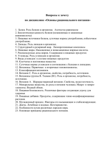 Основы рационального питания. Вопросы к зачету