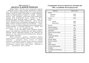 ЖЕЛЕЗО В ЖИВОЙ ПРИРОДЕ Содержание железа в продуктах питания (на Приложение 1.