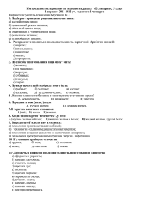 Контрольное тестирование по технологии, раздел  «Кулинария», 5 класс