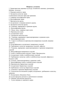 Товароведение и экспертиза зерна и зернопродуктов