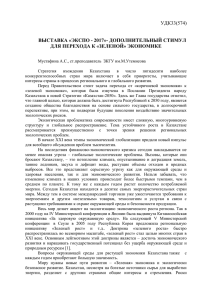 УДК33(574)  ВЫСТАВКА «ЭКСПО - 2017»- ДОПОЛНИТЕЛЬНЫЙ СТИМУЛ ДЛЯ ПЕРЕХОДА К «ЗЕЛЕНОЙ» ЭКОНОМИКЕ