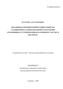 Булатова Алсу Наилевна «Механизмы зарядовой компенсации и