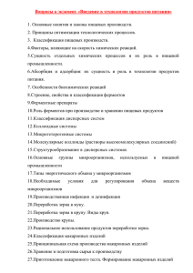 Вопросы к экзамену «Введение в технологию продуктов питания