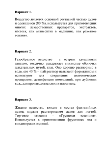 Вариант 1. Вещество является основной составной частью духов