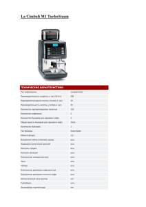 La Cimbali M1 TurboSteam ТЕХНИЧЕСКИЕ ХАРАКТЕРИСТИКИ