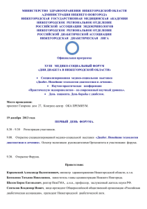 МИНИСТЕРСТВО  ЗДРАВООХРАНЕНИЯ  НИЖЕГОРОДСКОЙ ОБЛАСТИ АДМИНИСТРАЦИЯ НИЖНЕГО НОВГОРОДА