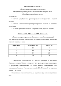 ЛАБОРАТОРНАЯ РАБОТА «Молекулярная адсорбция из