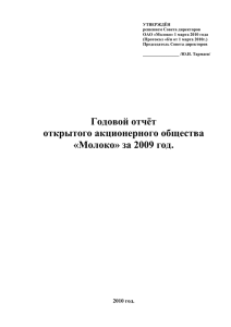 УТВЕРЖДЁН решением Совета директоров ОАО «Молоко» 1