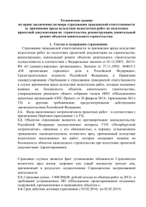 Техническое задание на право заключения договора страхования гражданской ответственности