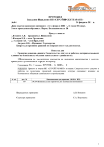 ПРОТОКОЛ Заседания Правления НП «СТРОЙПРОЕКТГАРАНТ» № 04