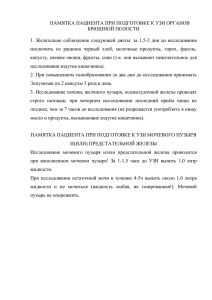 ПАМЯТКА ПАЦИЕНТА ПРИ ПОДГОТОВКЕ К УЗИ ОРГАНОВ БРЮШНОЙ ПОЛОСТИ