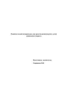 Развитие мелкой моторики рук как средство развития речи у