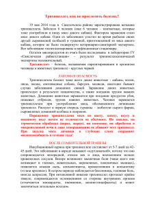 Трихинеллез, как не проглотить болезнь? 19 мая 2014 года в