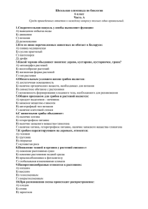 Школьная олимпиада по биологии 6 класс Часть А