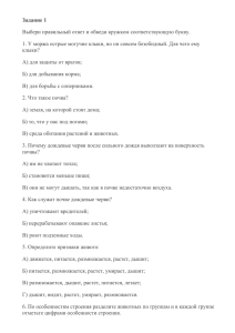 Задание 1 Выбери правильный ответ и обведи кружком соответствующую букву.