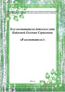 Эссе воспитателя детского сада Кайновой Евгении Сериковны