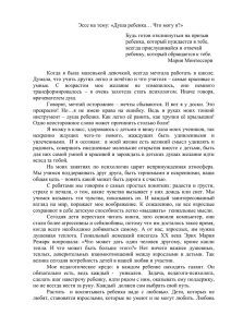 Эссе на тему: «Душа ребенка… Что могу я?» Будь готов