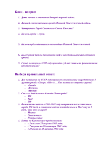 Блиц - вопрос: Дата начала и окончания Второй мировой войны