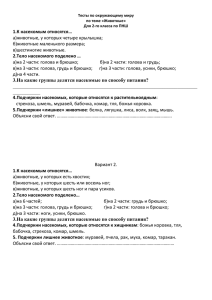 1.К насекомым относятся… 2.Тело насекомого поделено … а)животные, у которых четыре крылышка;