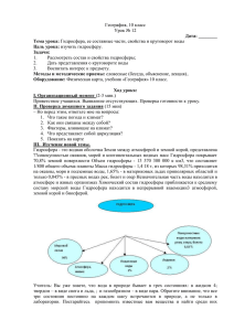 География, 10 класс Урок № 12 Рассмотреть состав и свойства гидросферы; 1.