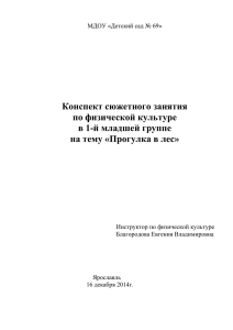 Конспект сюжетного занятия по физической культуре в 1