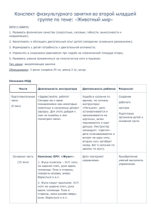 Конспект физкультурного занятия во второй младшей группе по теме: «Животный мир»