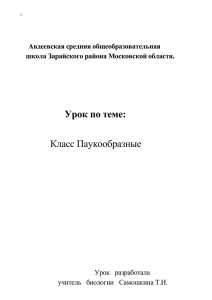 Тема урока: Класс Паукообразные