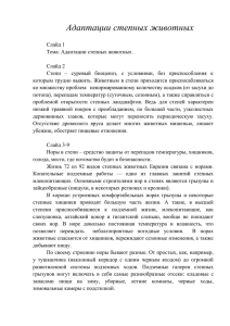 Текст к слайдам презентации "Адаптации степных животных"