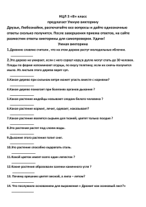 Умная викторина 3 В Действие с 10.12 по 15.12, кабинет 206