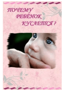 Почему дети кусаются?