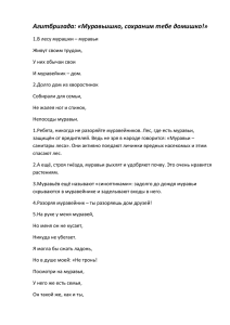 Агитбригада "Муравьишко, сохраним тебе домишко"