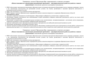 Уважаемые  коллеги! Предлагаем Вам  поразмышлять и ответить на... «Какие показатели в организации развивающей предметно – пространственной среды вы... учреждении»