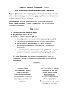 Конспект урока по биологии в 9 классе.