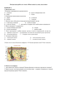 Контрольная работа по темам «Обмен веществ, кожа, выделение»  ВАРИАНТ 1.