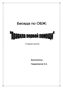 Конспект беседы с детьми. Правила первой помощи.