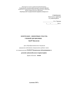 Комплект контрольно-оценочных средств по учебной