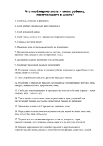 Что необходимо знать и уметь ребенку, поступающему