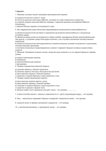 1 вариант. 1. Явление, которое служит примером маскировочной окраски: