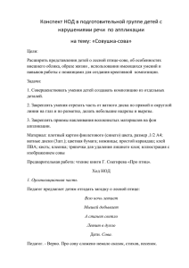 Конспект НОД по аппликации в подготовительной группе