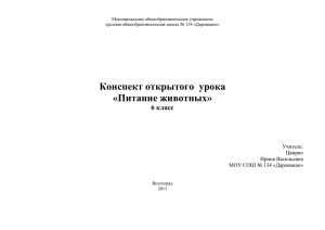 Конспект открытого  урока «Питание животных» 6 класс