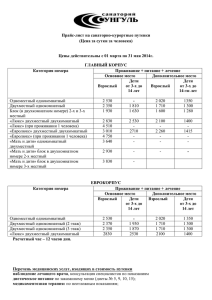 Прайс-лист на санаторно-курортные путевки (Цена за сутки за