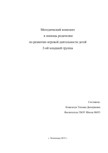 Методический комплект в помощь родителям по развитию игровой деятельности детей