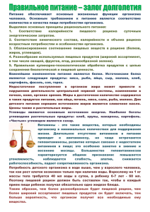 Питание  обеспечивает  основные  жизненные  функции ... человека.  Основным  требованием  к  питанию ...