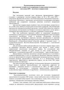 Рекомендации руководителям крестьянских хозяйств по содержанию и кормлению племенного