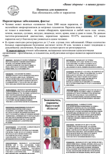 Как обезопасить себя от паразитов