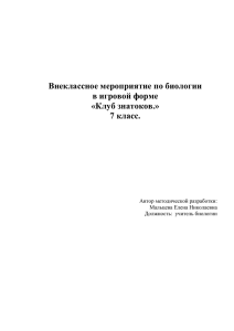 Внеклассное мероприятие по биологии в игровой форме «Клуб знатоков.»