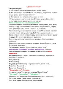 Отгадай загадки: а) Кто пчелиный любит мед? Лапу кто зимой сосет?