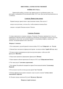 Викторина "Герои Отечественной войны 1812 года"