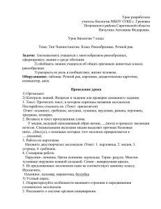 Урок разработала учитель биологии МБОУ СОШ с .Грачевка Петровского района Саратовской области