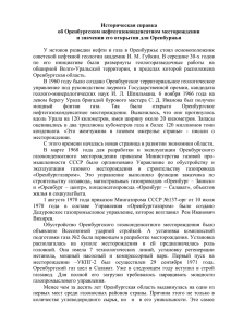 Историческая справка об Оренбургском нефтегазоконденсатном